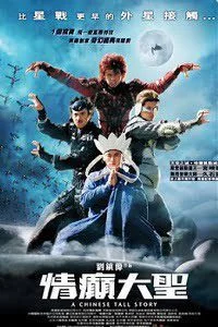 a chinese tall story 2005
