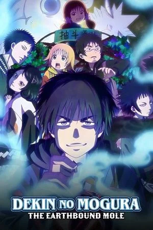 dekin no mogura season 1