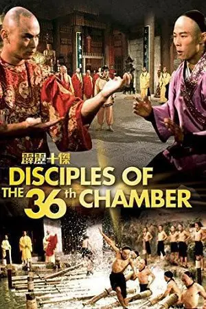 disciples of the 36th chamber 1985