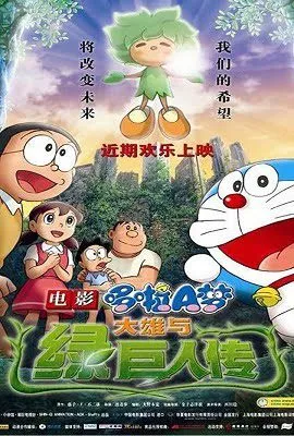doraemon the movie nobita in hara hara planet 2008