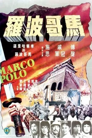 marco polo 1975
