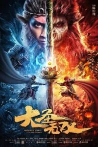 monkey king the one and only 2021