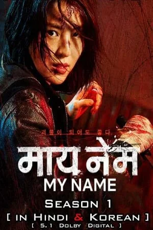 my name is loh kiwan netflix original 2024