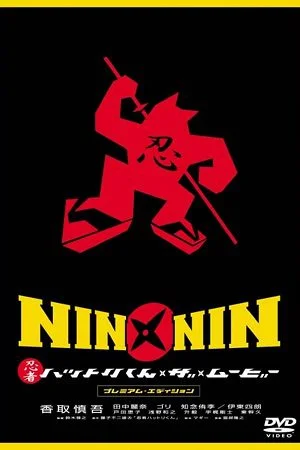 nin x nin ninja hattori kun the movie 2004