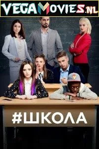school shkola season 1