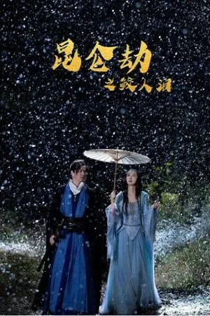 tears of shark in kunlun 2022
