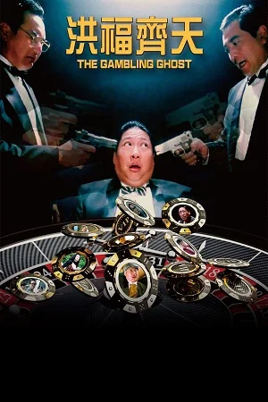 the gambling ghost 1991