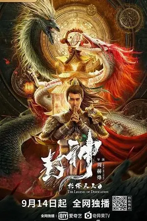 the legend of deification king li jing 2021