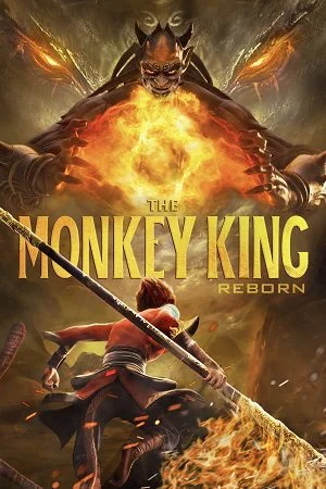 the monkey king reborn 2021