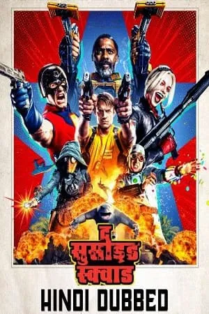 the suicide squad 2021