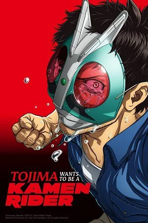 tojima wants to be a kamen rider 2025