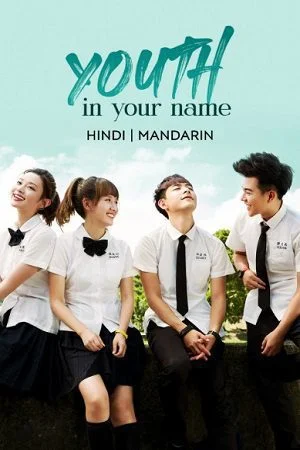 youth in your name season 1